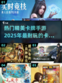 2025最🔥卡牌手游🔥精品盘点！