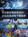 🔥2023必玩惊爆游戏下载推荐🎮