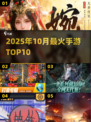 🔥2025十月必玩手游TOP10💥