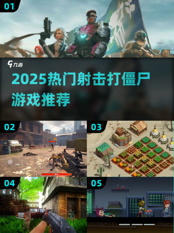 🔥2025射击打僵尸游戏TOP榜💥🎮截图1
