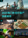 🔥2025射击打僵尸游戏TOP榜💥🎮