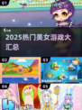 2025爆火美女游戏合集💥高颜值玩家必玩！🎮