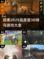 2025最🔥3D骑马游戏🔥一览
