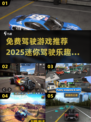 🚗2025年必玩！免费迷你驾驶游戏推荐🔥