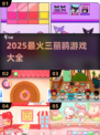 2025最🔥三丽鸥游戏合集来袭！🎮✨