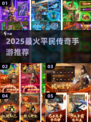 🔥2025平民传奇手游TOP榜💥
