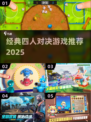 🔥4人激战游戏TOP榜！经典对决等你来战🎮