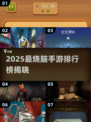 🔥2025最难手游TOP榜💥挑战你的极限🎮
