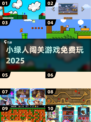 🎮小绿人闯关神作！免费爽玩2025🔥