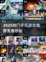 🔥2025最火手游推荐！秒玩免费游戏大集合🎮