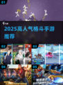 🔥2025高人气格斗手游推荐！💥