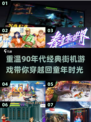 🔥90年代街机游戏合集💥怀旧玩家必备🎉