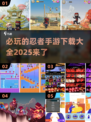 🔥2025必玩忍者手游大全，养成你的终极忍者✨
