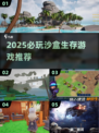 🔥2025沙盒生存游戏TOP榜💥🎮