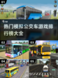 🔥2022热门模拟公交车游戏排行榜🎮