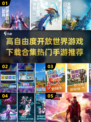 🔥2024必玩开放世界手游合集💎高自由度下载推荐