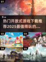 2025最🔥开放式游戏下载推荐🎮