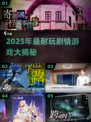 2025剧情神作大汇总🎮高口碑推荐🔥
