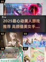 2025最美游戏女神榜💥高颜值手游大公开✨