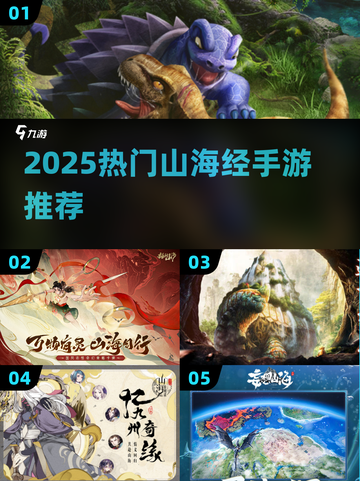 🔥2025必玩山海经手游盘点✨截图1