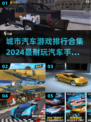 🚗2024最🔥城市汽车手游排行，玩到停不下来！