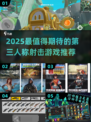 🎮2025超燃第三人称射击游戏推荐！🔥