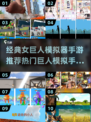 🔥女巨人模拟器手游推荐🌟2025最热巨人游戏下载🔗