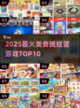 🔥2025最火美食摊游戏TOP10💥