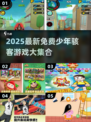 🔥2025免费少年骇客游戏大揭秘！🎮💥