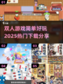 🔥2025超热门双人游戏推荐，好玩到停不下来！🎮