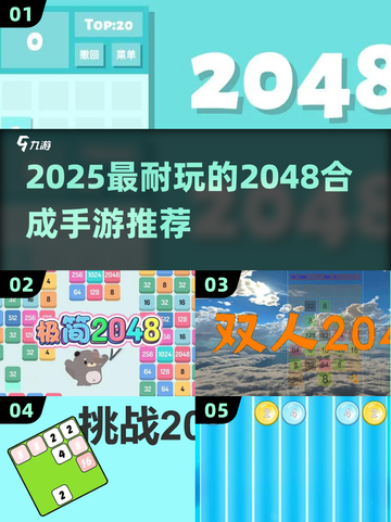 🔥2048合成手游TOP榜！2025最耐玩的都在这🎮截图1