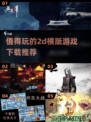 🔥2025必玩2D横版游戏下载推荐🎮
