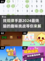 2024超🔥找规律手游大揭秘！脑洞大开✨