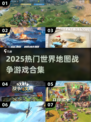 🔥2025最火战争游戏合集💥🌍🎮