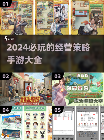 2024必玩🔥经营策略手游推荐/Game大全截图1