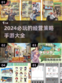 2024必玩🔥经营策略手游推荐/Game大全