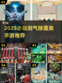 🔥2025必玩！类剑气除魔手游大推荐✨