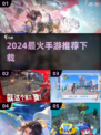 🔥2024最火手游排行榜🔥快来下载体验吧！🎮