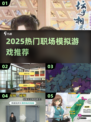 🔥2025职场幻想类游戏合集💥🎮
