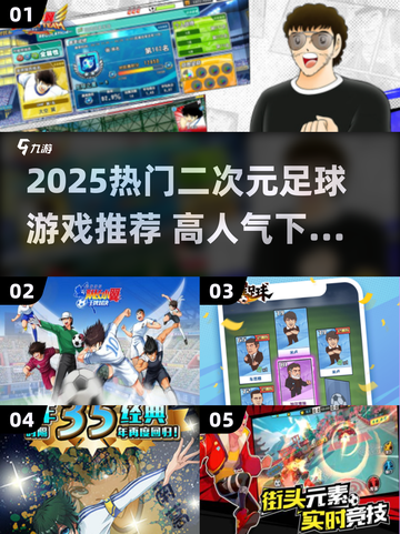 🔥2025爆火二次元足球游戏推荐⚽高人气必玩清单来袭！截图1