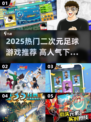 🔥2025爆火二次元足球游戏推荐⚽高人气必玩清单来袭！