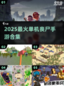 🔥2025最火丧尸手游合集💥