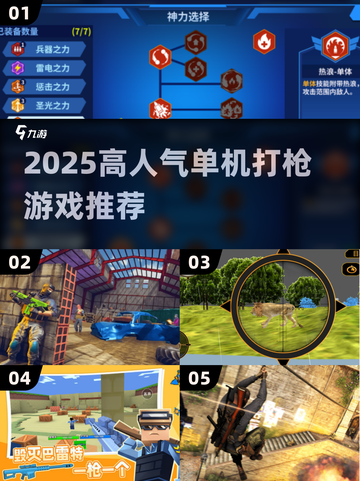🔥2025单机神作！高人气打枪游戏TOP榜🎮截图1