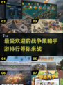 🔥2025必玩！最受欢迎的联机战争策略手游排行💥