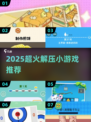 2025超火解压小游戏🔥轻松减压必备🎮