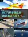 🚀2025最受欢迎飞机手游大揭秘！快来下载体验✈