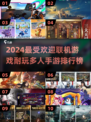 🔥2024最受欢迎联机手游TOP10，玩到停不下来！🎮