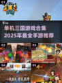 🔥2025必玩！经典单机三国游戏合集🎉