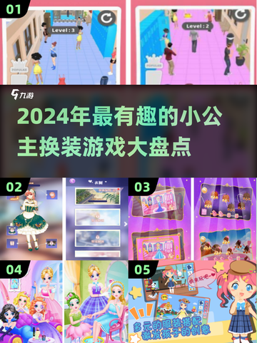 2024超🔥换装小公主游戏大揭秘👑截图1