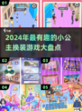 2024超🔥换装小公主游戏大揭秘👑
